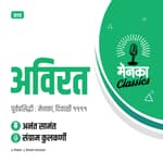 कथा: अविरत | Katha: Avirat - EP 19