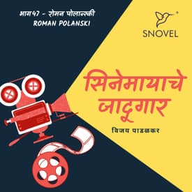 Cinemayache Jaadugar Episode 47 - Roman Polanski सिनेमायाचे जादूगार : भाग ४७ - रोमन पोलान्स्की