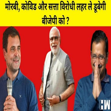 Gujarat Elections : BJP को ले डूबेगी Morbi, सत्ता विरोधी लहर और Covid ? जानिए ताकत और कमज़ोरी