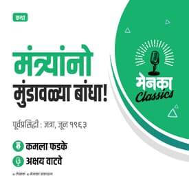 कथा: मंत्र्यांनो मुंडावळ्या बांधा! | Katha: Mantryano Mundavalya Bandha! - EP 18