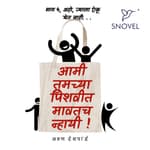 Part 4: Amhee Tumchya Pishwit Mawatach Nhayee ! आम्ही तुमच्या पिशवीत मावतच न्हायी ! भाग ४: अहो, त्याला ऐकू येत नाही...