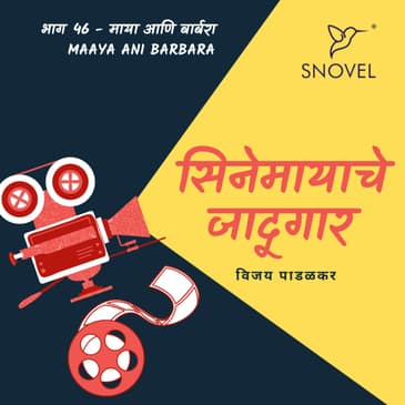 Cinemayache Jaadugar Episode 46 - Maaya ani Barbara सिनेमायाचे जादूगार : भाग ४६ - माया आणि बार्बरा