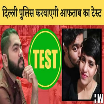 Shraddha Murder Case : Aftab का होगा Narco Test , पुलिस करेगी Scene Recreation