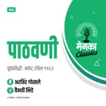कथा: पाठवणी | Katha: Pathavani