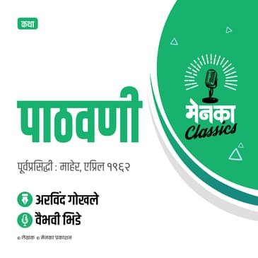 कथा: पाठवणी | Katha: Pathavani