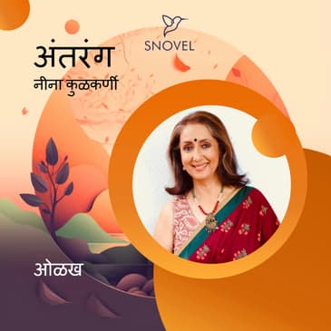 अंतरंग : ओळख