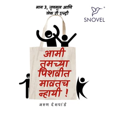Part 3: Amhee Tumchya Pishwit Mawatach Nhayee ! आम्ही तुमच्या पिशवीत मावतच न्हायी ! भाग ३: तृणमूल आणि सेफ री एन्ट्री