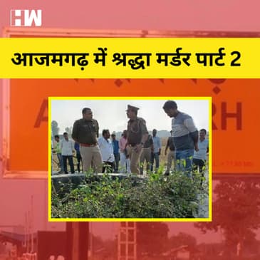 Delhi के बाद अब Azamgarh में मिला टुकड़े-टुकड़े में युवती का शव, Police महकमे में मचा हड़कंप |