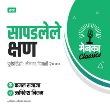 कथा: सापडलेले क्षण | Katha: Sapadlele Kshan - EP 16