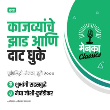 कथा: काजव्यांचे झाड आणि दाट धुके | Katha: Kajwyanche Zaad Ani Daat Dhuke - EP 14