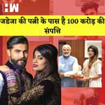 Ravindra Jadeja’s Wife: जडेजा की पत्नी Rivaba Jadeja के पास करीब सौ करोड़ की संपत्ति I BJP I