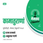 कथा: कामातुराणां | Katha: Kamaturanam - EP 13