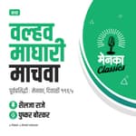 कथा: वल्हव माघारी माचवा | Katha: Valhav Maghari Machwa - EP 12