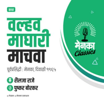 कथा: वल्हव माघारी माचवा | Katha: Valhav Maghari Machwa - EP 12