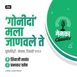 लेख: 'गोनीदां' मला जाणवले ते | Feature: 'Gonida' mala janavale te - EP 11