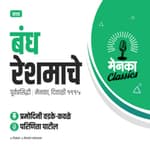 कथा: बंध रेशमाचे | Katha: Bandh Reshmache - EP 10