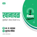 कथा: खानावळ | Katha: Khanaval - EP 09