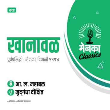कथा: खानावळ | Katha: Khanaval - EP 09