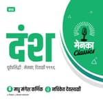 कथा: दंश | Katha: Dansh - EP 08