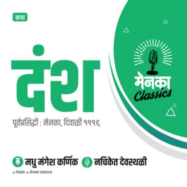 कथा: दंश | Katha: Dansh - EP 08