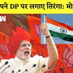 PM Modi ने Profile में लगाया तिरंगा I Akbar को पढ़ाने से छात्रों में नहीं जागेगी राष्ट्रभक्ति, BJP |