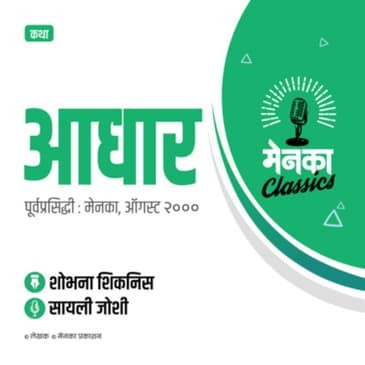 कथा: आधार | Katha: Aadhar - EP 07