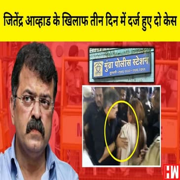 Maharashtra:NCP MLA Jitendra Awhad के खिलाफ 72 घंटे में 2 Case, बोले- मै दे दूंगा Resignation |