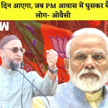 एक दिन आएगा, जब PM आवास में घुसकर बैठेंगे लोग- Owaisi I सस्ता हुआ Commercial Cylinder | LPG Price |