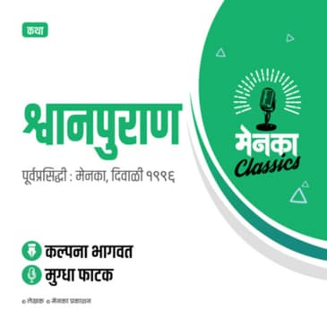 कथा: श्वानपुराण | Katha: Shwanpuran - EP 06