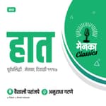 कथा: हात | Katha: Haat - EP 05