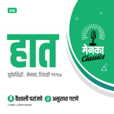 कथा: हात | Katha: Haat - EP 05