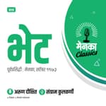 कथा: भेट | Katha: Bhet - EP 04