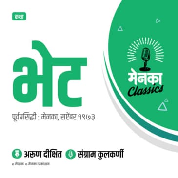 कथा: भेट | Katha: Bhet - EP 04