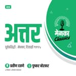 कथा: अत्तर | Katha: Attar - Ep 03