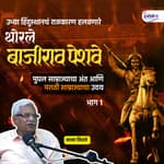 अशी झाली पेशवाईची सुरुवात| Bajirao Peshva - I |Ep-48| Granthpremi Podcast #MarathaHistory #KakaVidhate