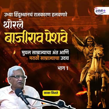 अशी झाली पेशवाईची सुरुवात| Bajirao Peshva - I |Ep-48| Granthpremi Podcast #MarathaHistory #KakaVidhate