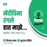 कथा: मेंदीविना रंगले हात माझे...| Katha: Mendivina Rangale Haat Maze - Ep 02
