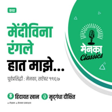 कथा: मेंदीविना रंगले हात माझे...| Katha: Mendivina Rangale Haat Maze - Ep 02