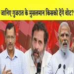 Gujarat Elections: ABP News- C Voters ने बताया मुस्लिम वोट किसको मिलने जा रहे है