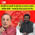 नोटबंदी पर Subramanian Swamy का बड़ा आरोप, एक बड़े नेता ने ब्लैक मनी की वाइट