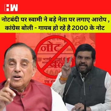 नोटबंदी पर Subramanian Swamy का बड़ा आरोप, एक बड़े नेता ने ब्लैक मनी की वाइट