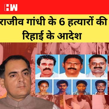 Rajiv Gandhi हत्या के 6 दोषियों को SC ने रिहा करने का दिया आदेश, Congress ने जताया ऐतराज़ |