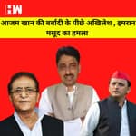 Azam Khan को बर्बाद करने में Akhilesh Yadav का हाथ, Imran Masud का बड़ा हमला