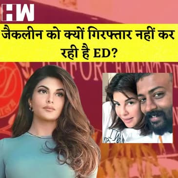 Money Laundering Case:Jacqueline ने ED पर लगाए आरोप, Court ने पूछा-क्यों नहीं किया गिरफ्तार?
