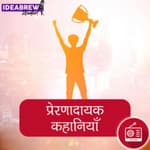 प्रेरणादायक कहानियां : मेरी ताकत: Meri Taqat