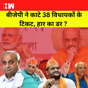 BJP के हाथ से जा रहा है Gujarat ? 38 मौजूदा MLA का कटा टिकट। Modi -Shah का नया फार्मूला