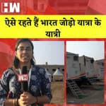 Bharat Jodo Yatra Camp:ऐसे रहते हैं भारत जोड़ो यात्रा के यात्री