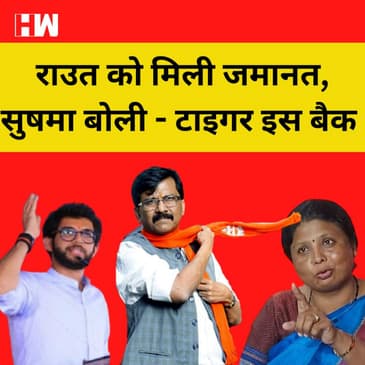 Shivsena MP Sanjay Raut को बड़ी राहत, PMLA कोर्ट से मिली जमानत I