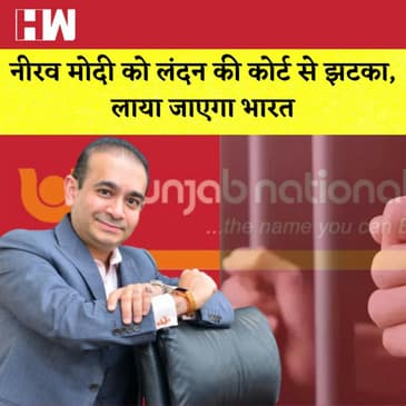Nirav Modi News: नीरव मोदी को लंदन की कोर्ट से झटका, लाया जाएगा भारत