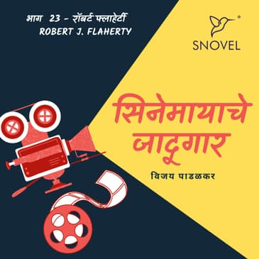 Cinemayache Jaadugar Episode 23 - Robert J Flaherty सिनेमायाचे जादूगार : भाग 23 - रॉबर्ट फ्लाहेर्टी